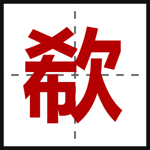 欷