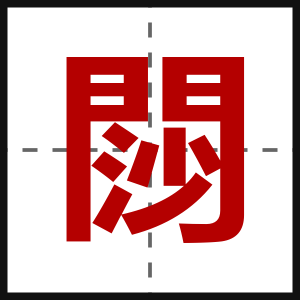 閯