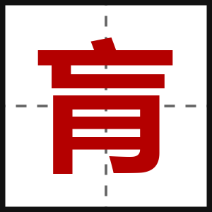 肓