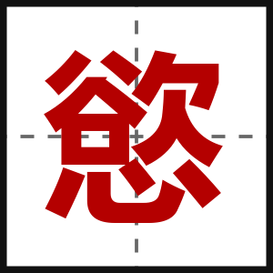 慾