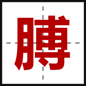 膊