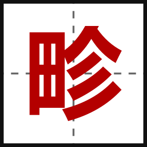 畛
