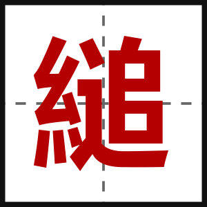 縋
