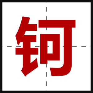 钶