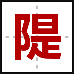 隄