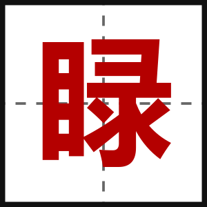 睩
