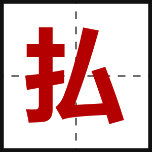 払