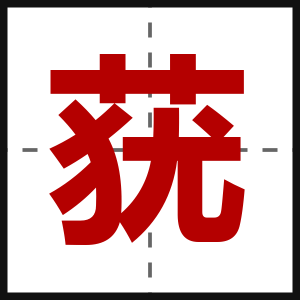 莸