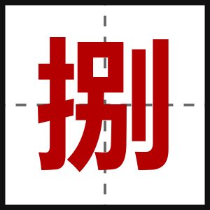 捌