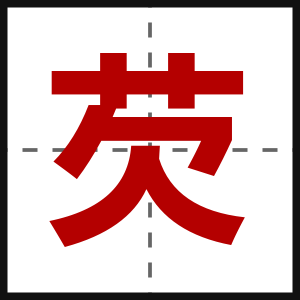 芡