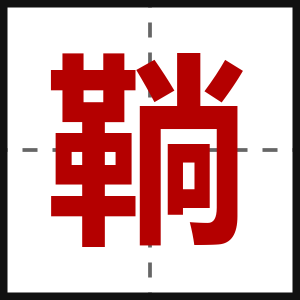 鞝