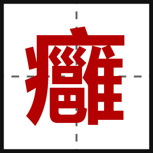癰