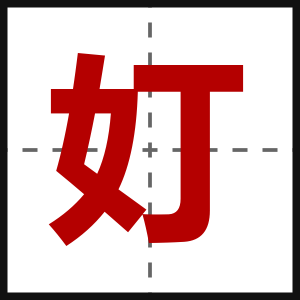 奵