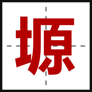 塬