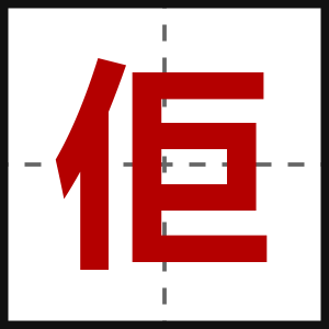 佢