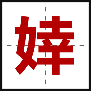 婞