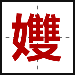 孇