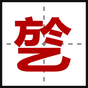 乻