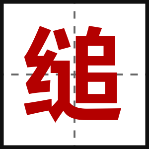 缒