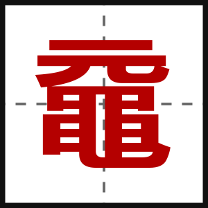 黿