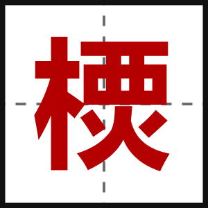 樮
