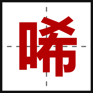 唏