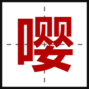 嘤