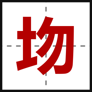 圽