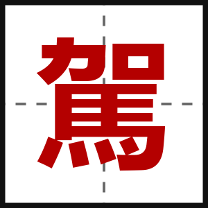 駕