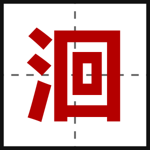 洄