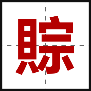 賩