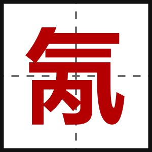 氝