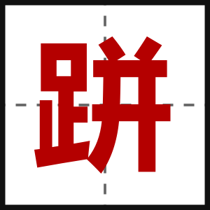 跰