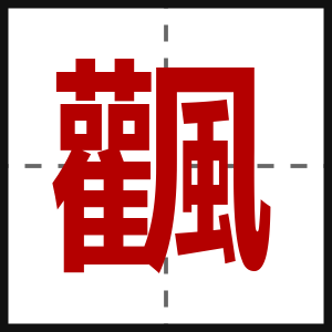 飌