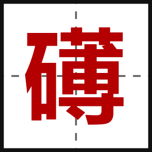 礡