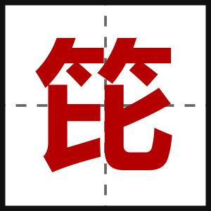 笓