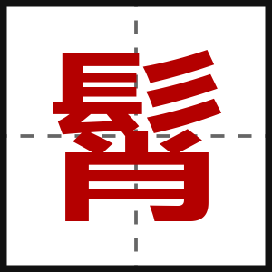 髾