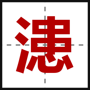 漶