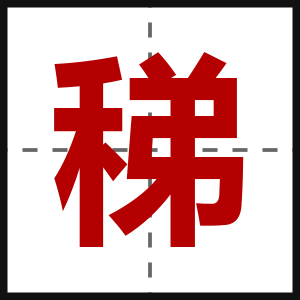 稊