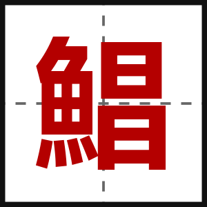 鯧