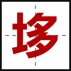 垑