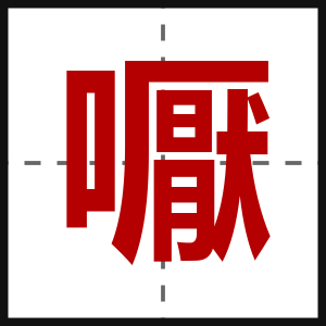 嚈
