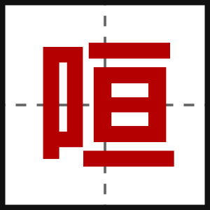 咺
