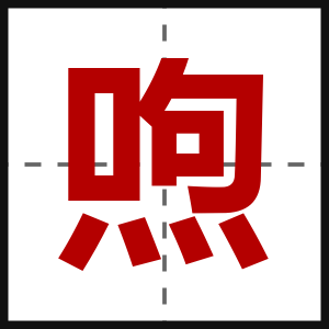 喣
