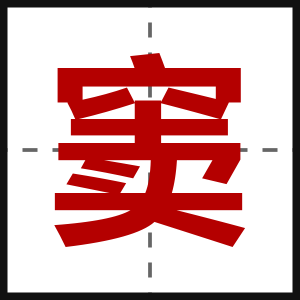 窦