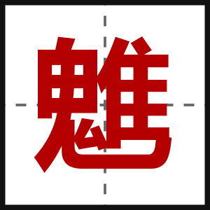 魋