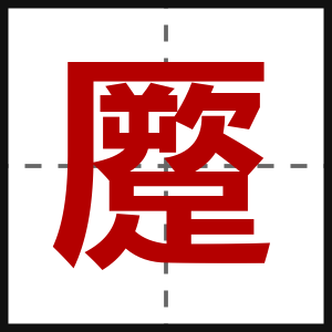 蹷