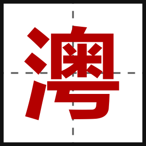 澚