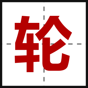 轮