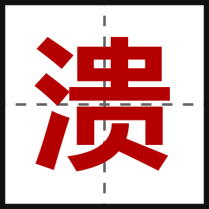 溃